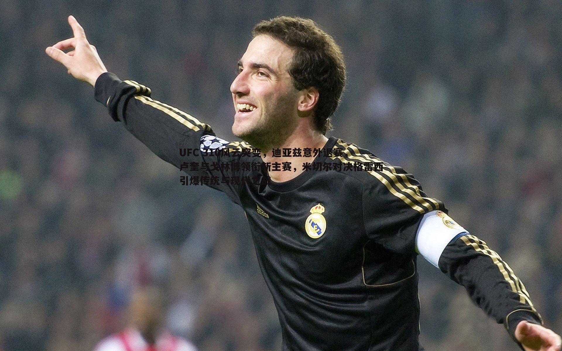 完美体育-UFC 310风云突变，迪亚兹意外退赛，卢奎与戈林博领衔新主赛，米切尔对决格雷西引爆传统与现代之战