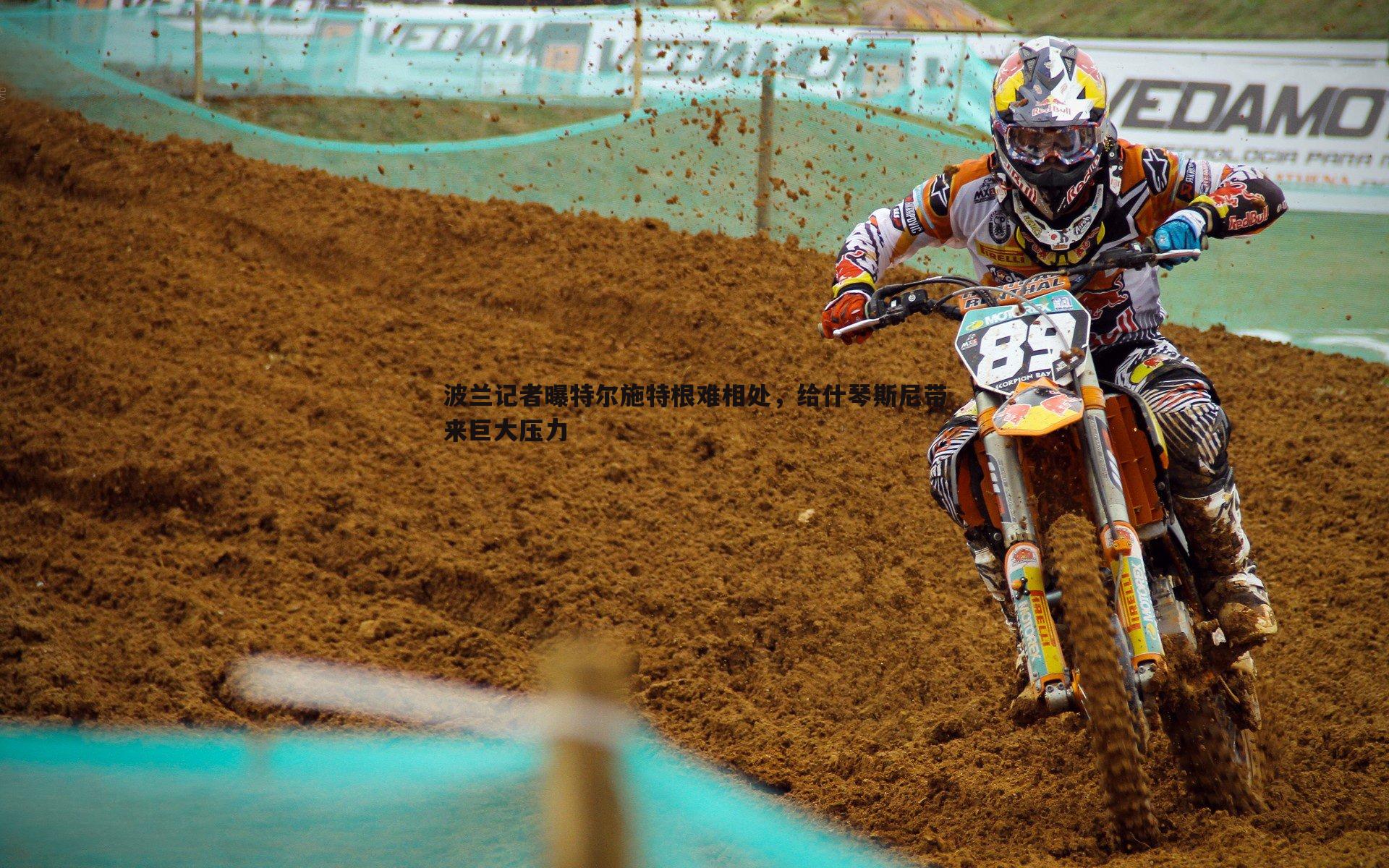 波兰记者曝特尔施特根难相处，给什琴斯尼带来巨大压力