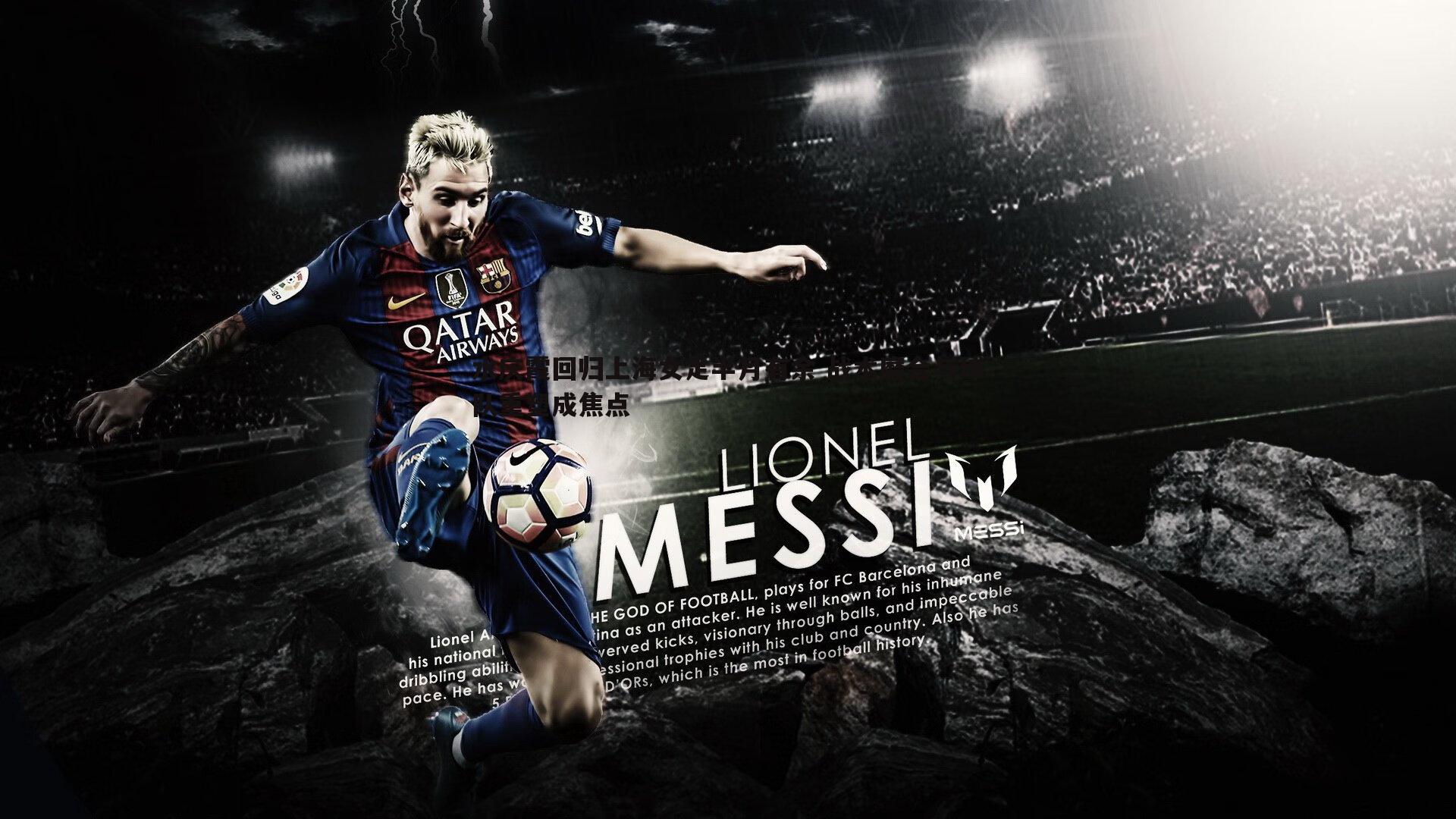 完美体育-水庆霞回归上海女足半月有余 战术磨合与球队重塑成焦点