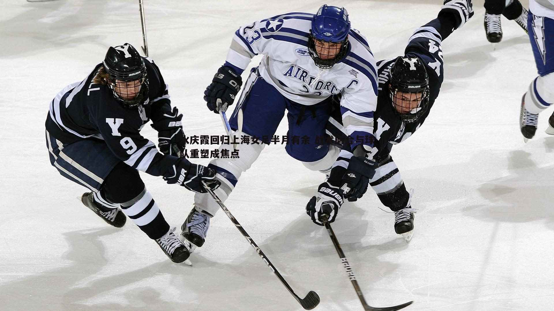 水庆霞回归上海女足半月有余 战术磨合与球队重塑成焦点