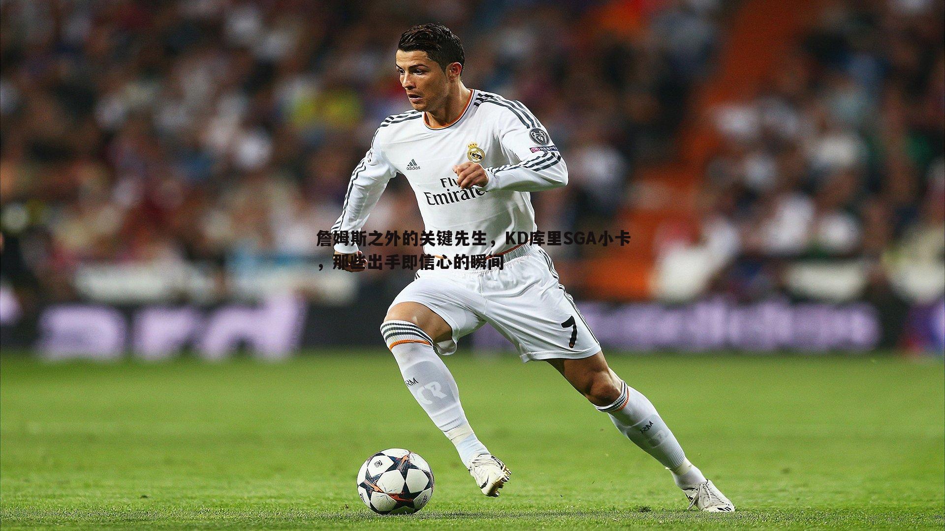 完美体育-詹姆斯之外的关键先生，KD库里SGA小卡，那些出手即信心的瞬间