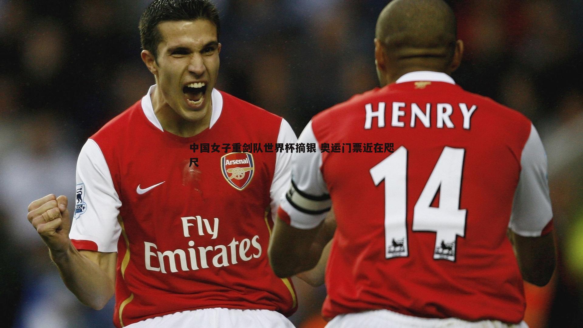 完美体育-中国女子重剑队世界杯摘银 奥运门票近在咫尺