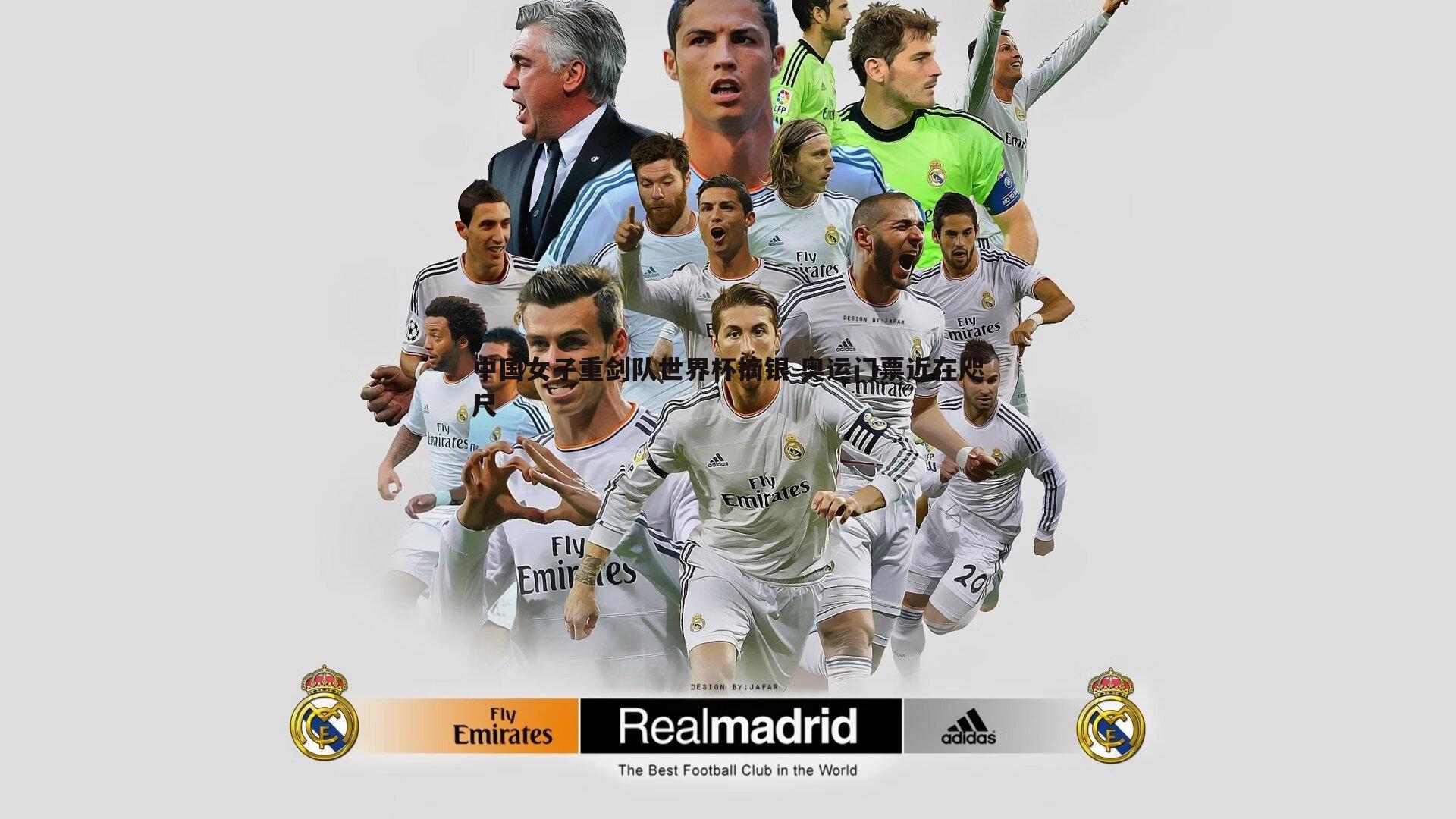 中国女子重剑队世界杯摘银 奥运门票近在咫尺