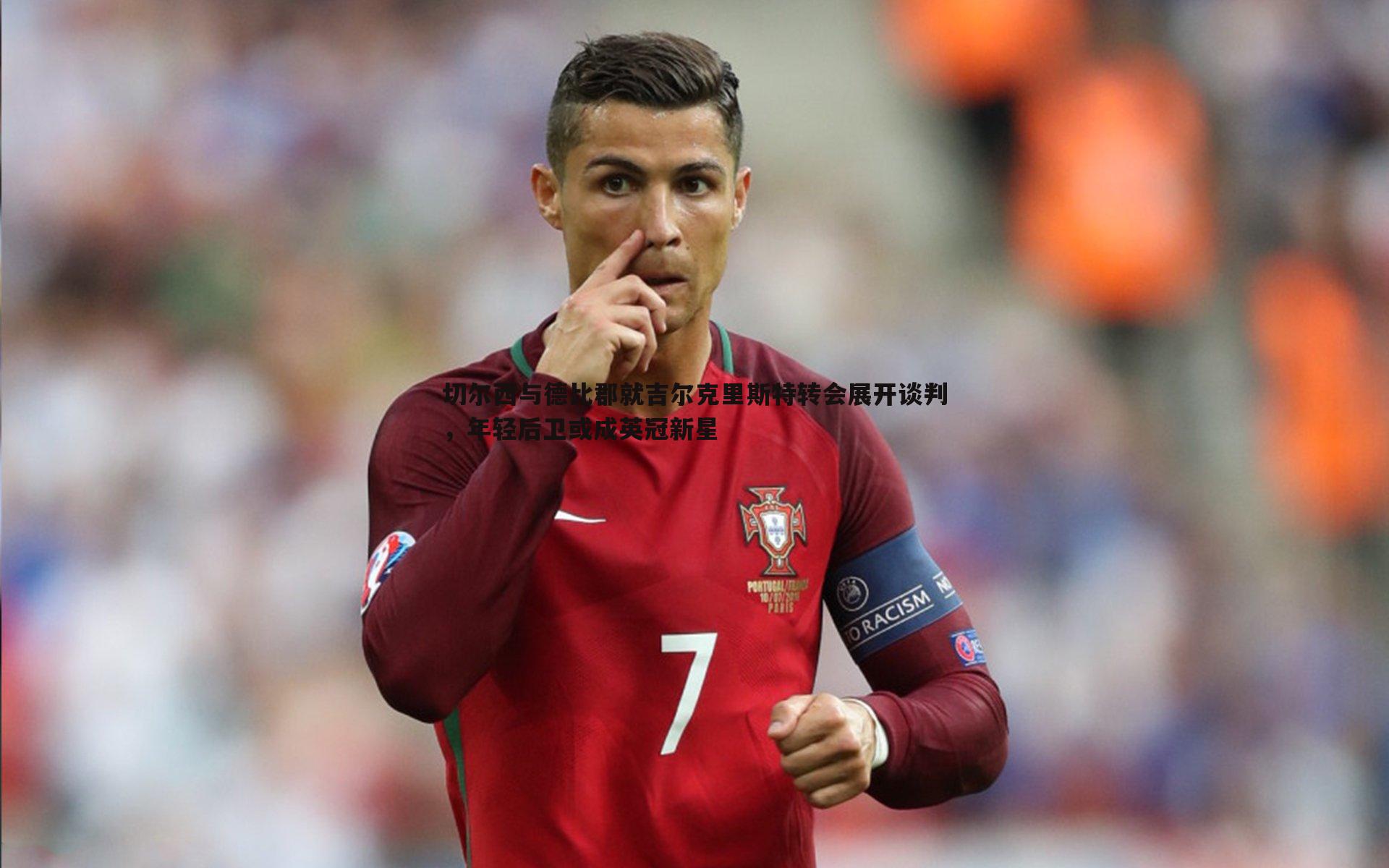 完美体育-切尔西与德比郡就吉尔克里斯特转会展开谈判，年轻后卫或成英冠新星