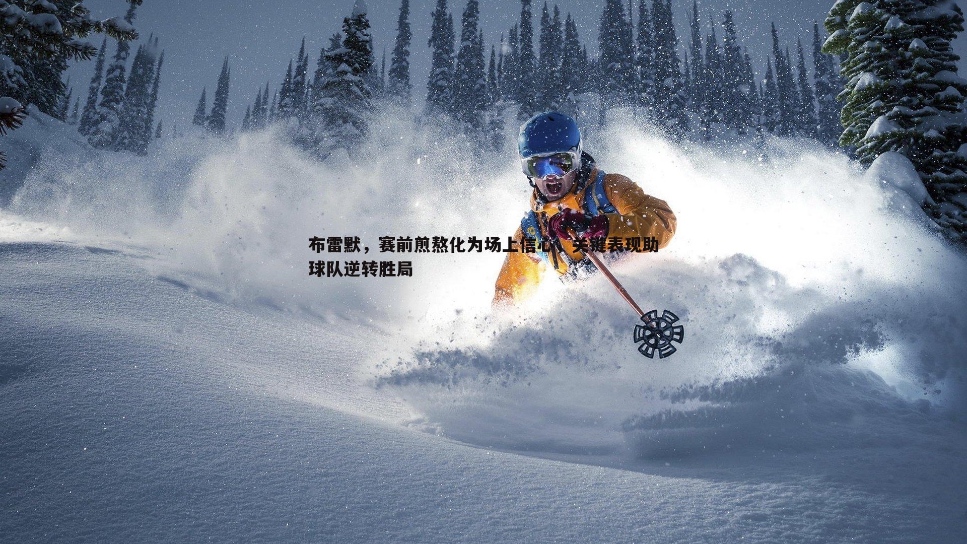 布雷默,赛前煎熬化为场上信心,关键表现助球队逆转胜局