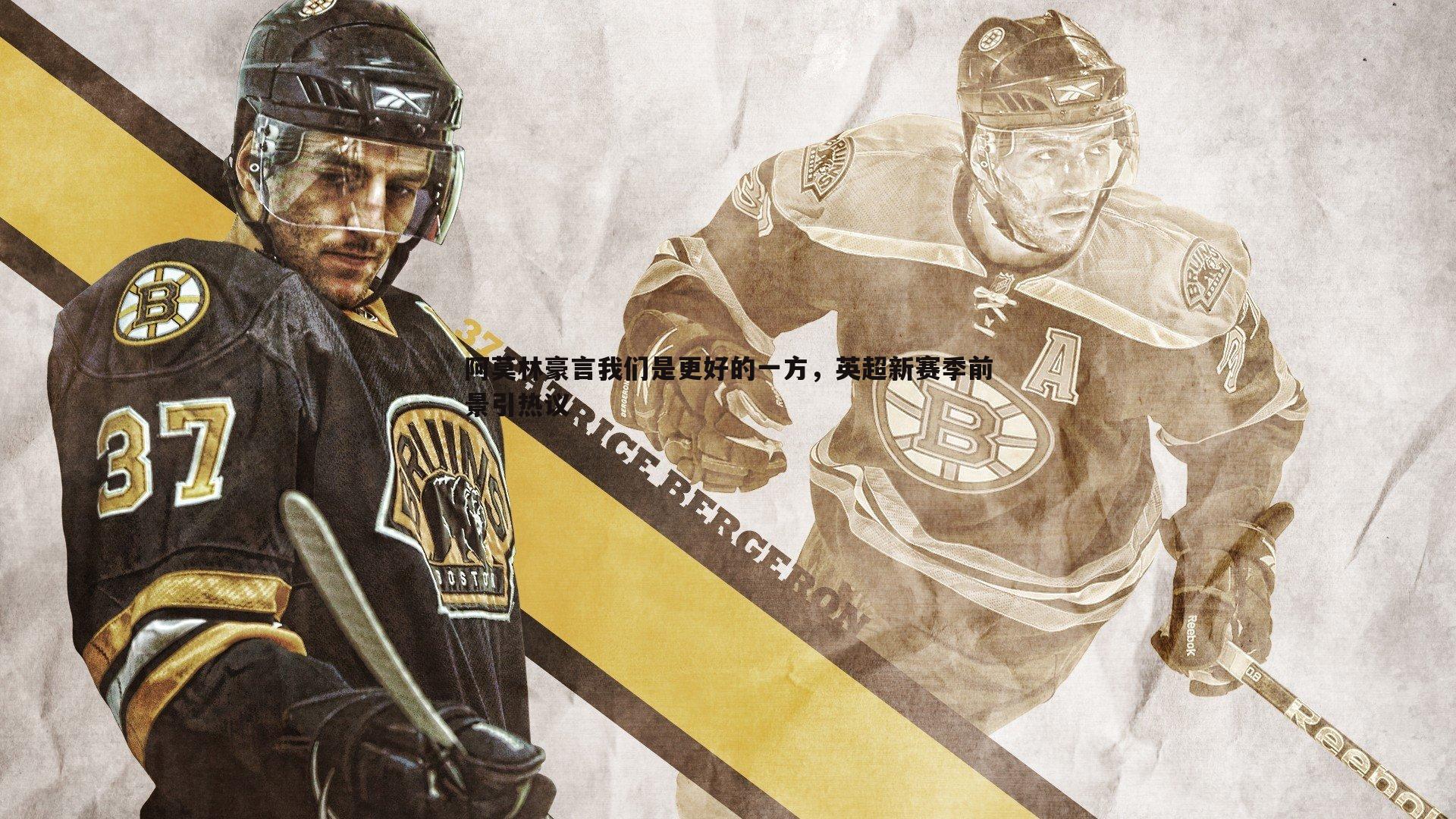 完美体育-阿莫林豪言我们是更好的一方，英超新赛季前景引热议