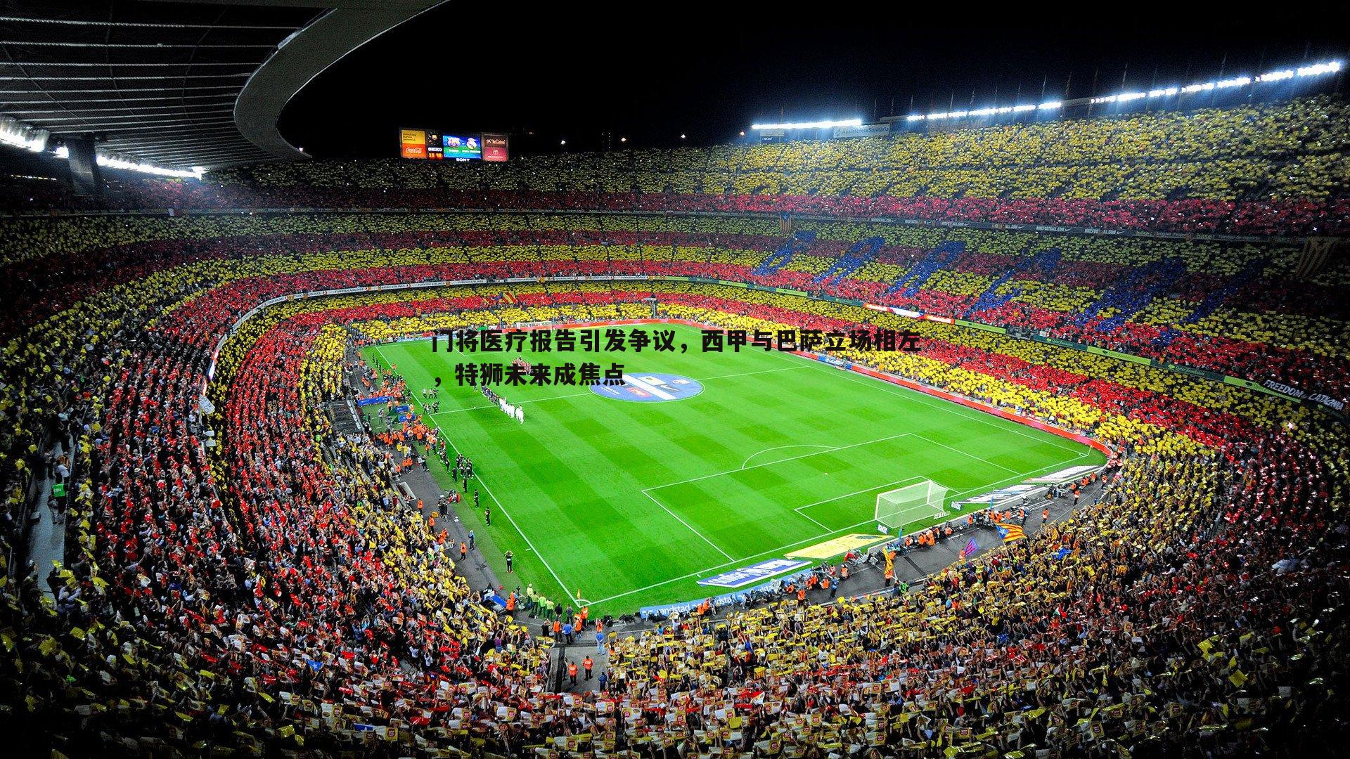 门将医疗报告引发争议,西甲与巴萨立场相左,特狮未来成焦点