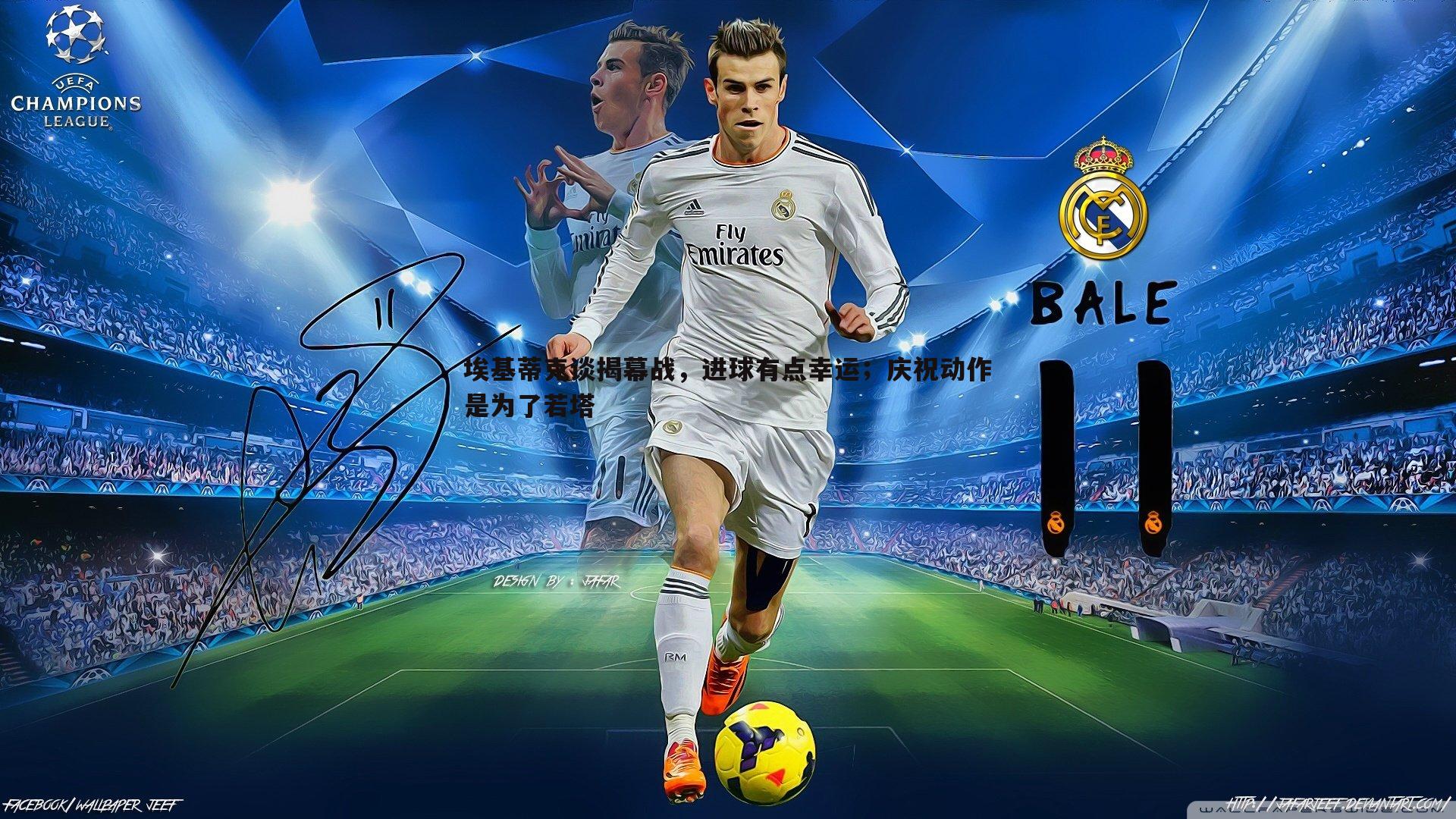 埃基蒂克谈揭幕战,进球有点幸运;庆祝动作是为了若塔