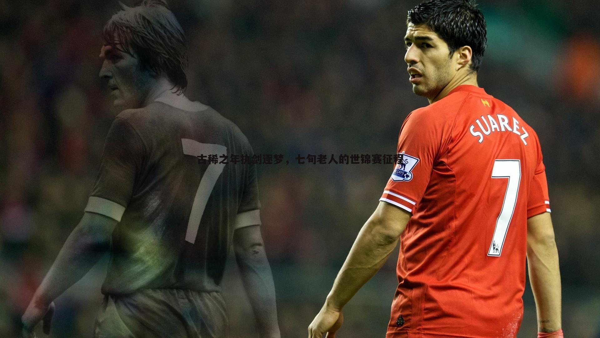 完美体育-古稀之年执剑逐梦，七旬老人的世锦赛征程