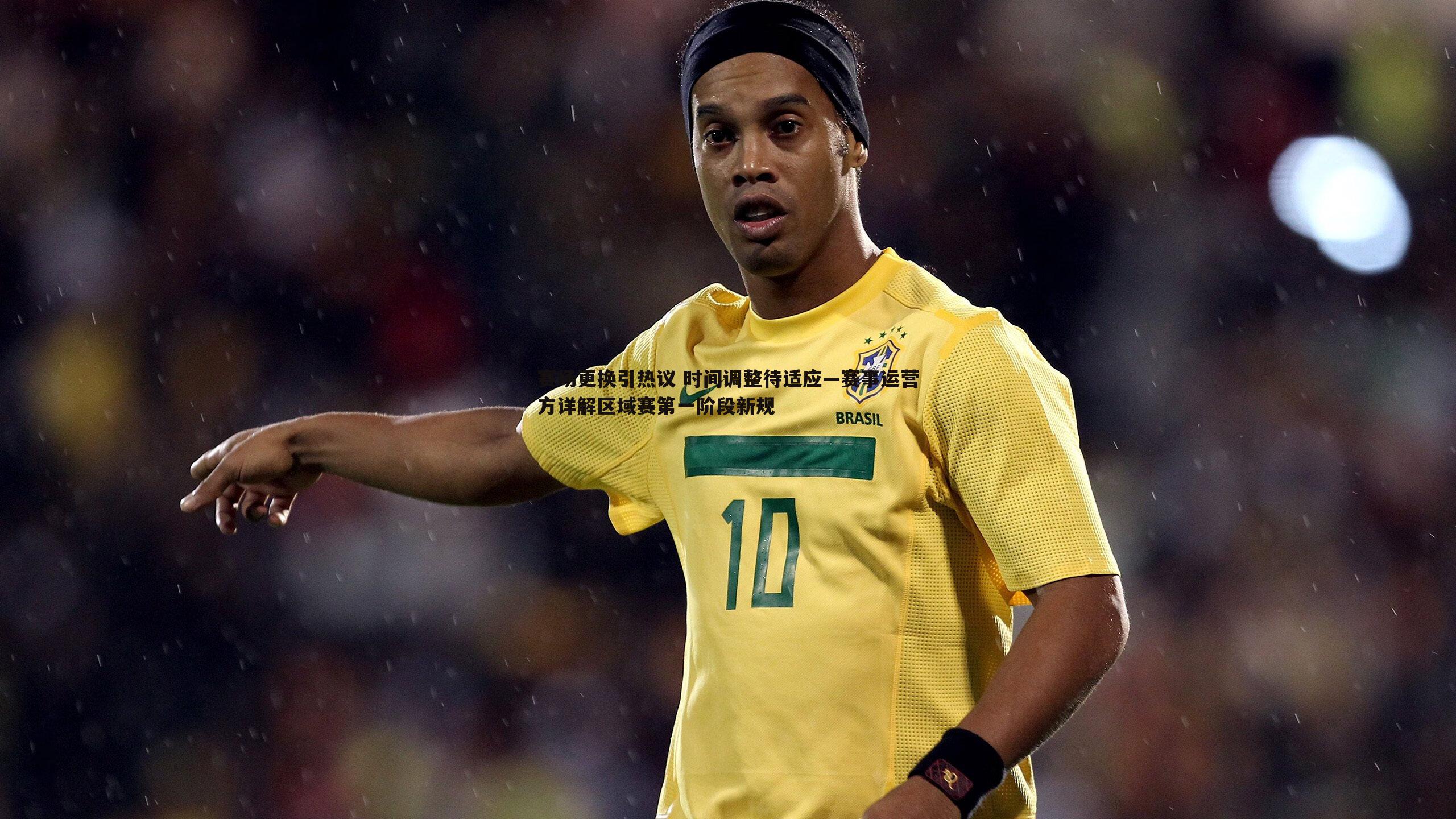 完美体育-赛场更换引热议 时间调整待适应—赛事运营方详解区域赛第一阶段新规